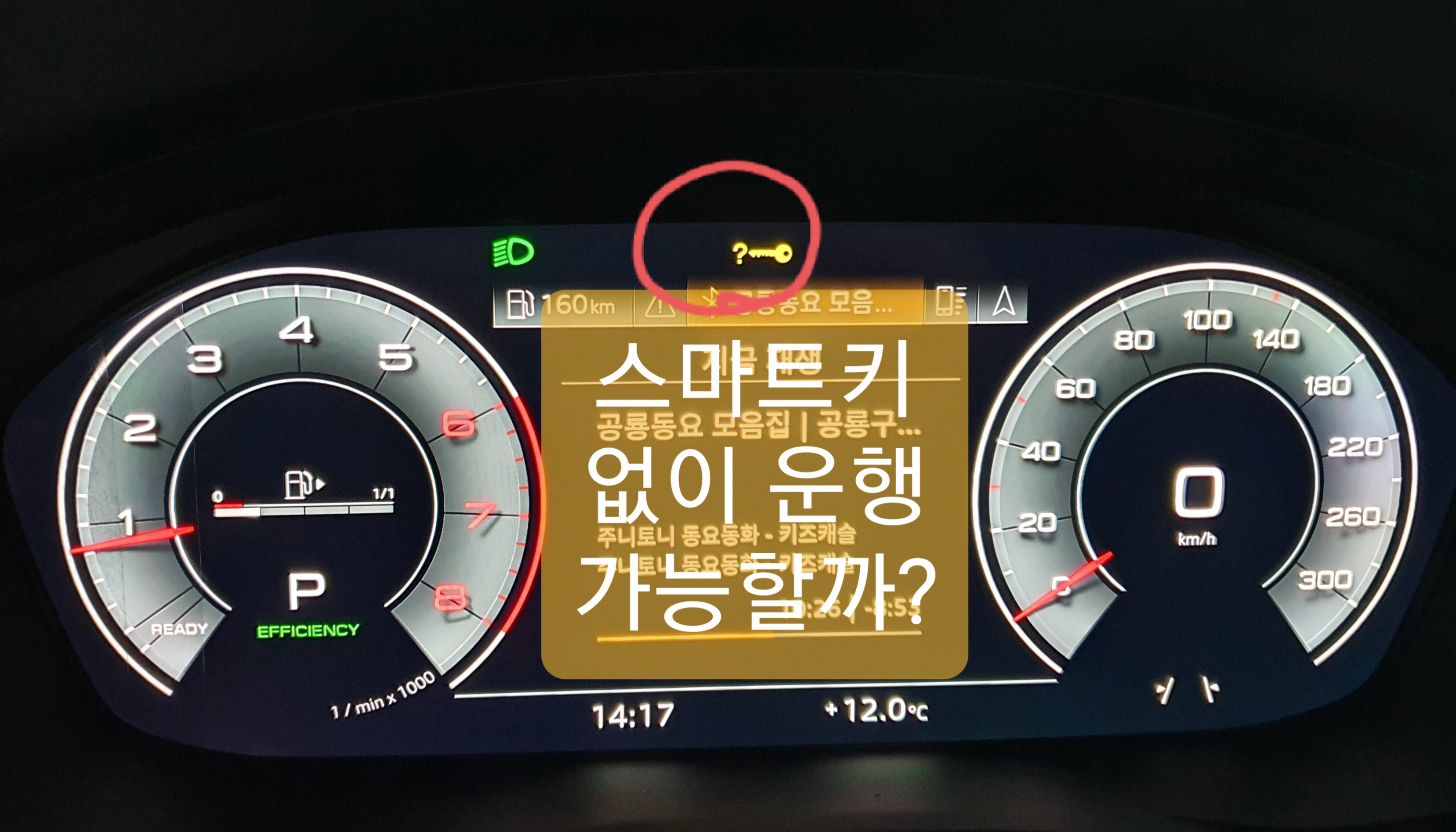  스마트키 없이 운행 가능할까?