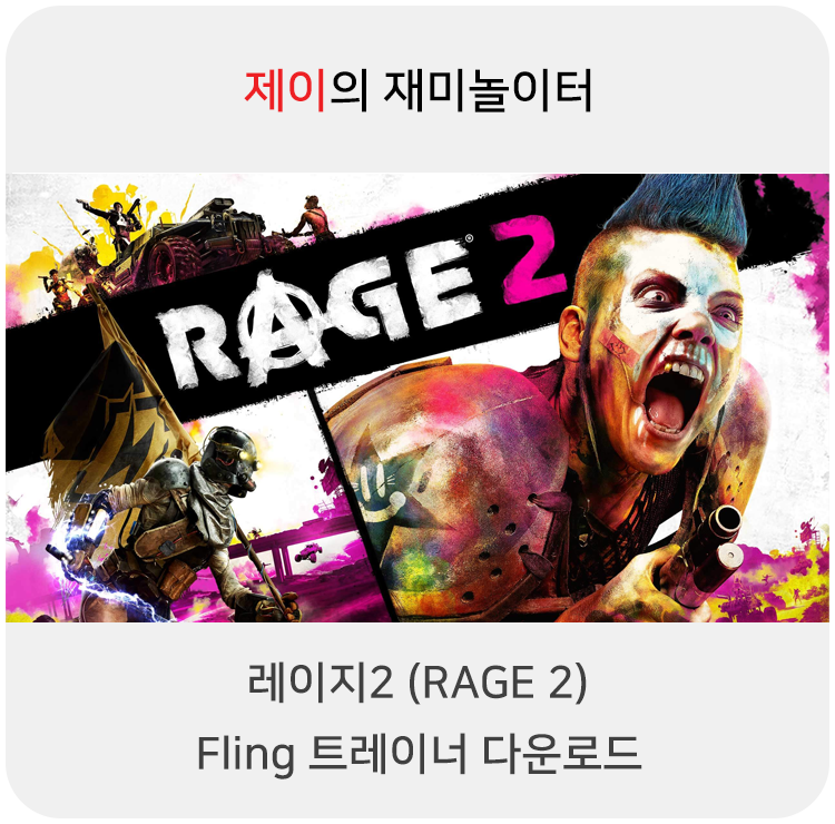  레이지2 트레이너 +20 Fling [v1.0-20210219+] 다운로드