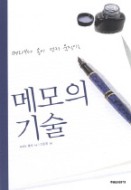  메모의 기술. 사카토 켄지