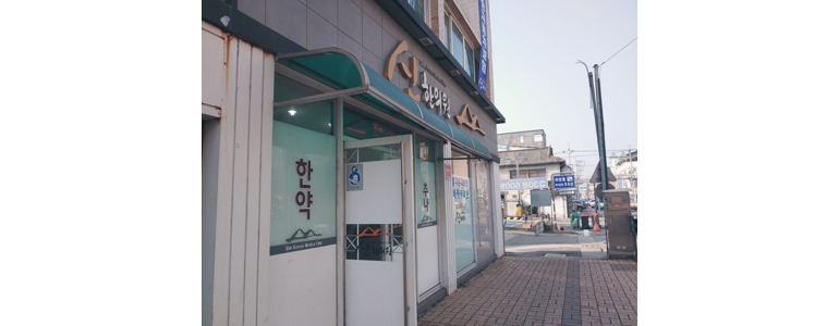 영주시 한의원