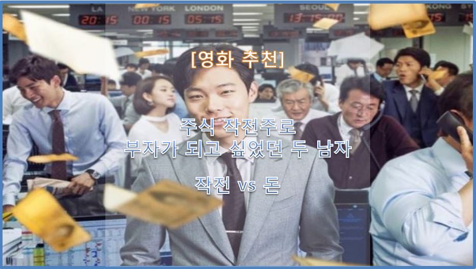  [영화 추천] 주식 작전주로 부자가 되고 싶었던 두 남자 작전 vs 돈