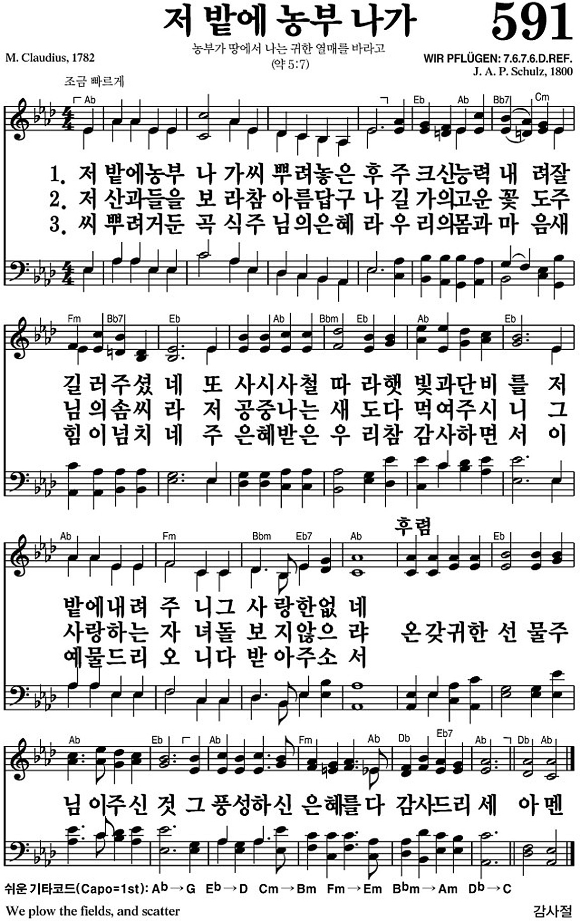 찬송가 591장 저 밭에 농부 나가 #가사/악보 JPG/PDF/PPT