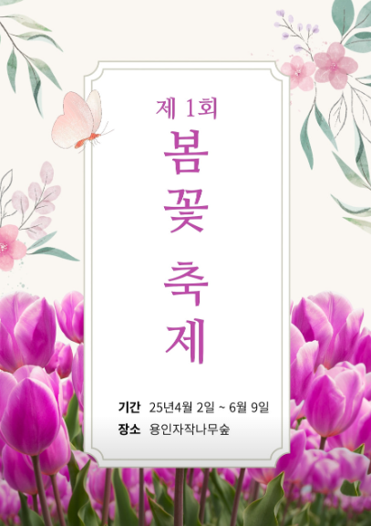 용인자작나무숲 봄꽃축제