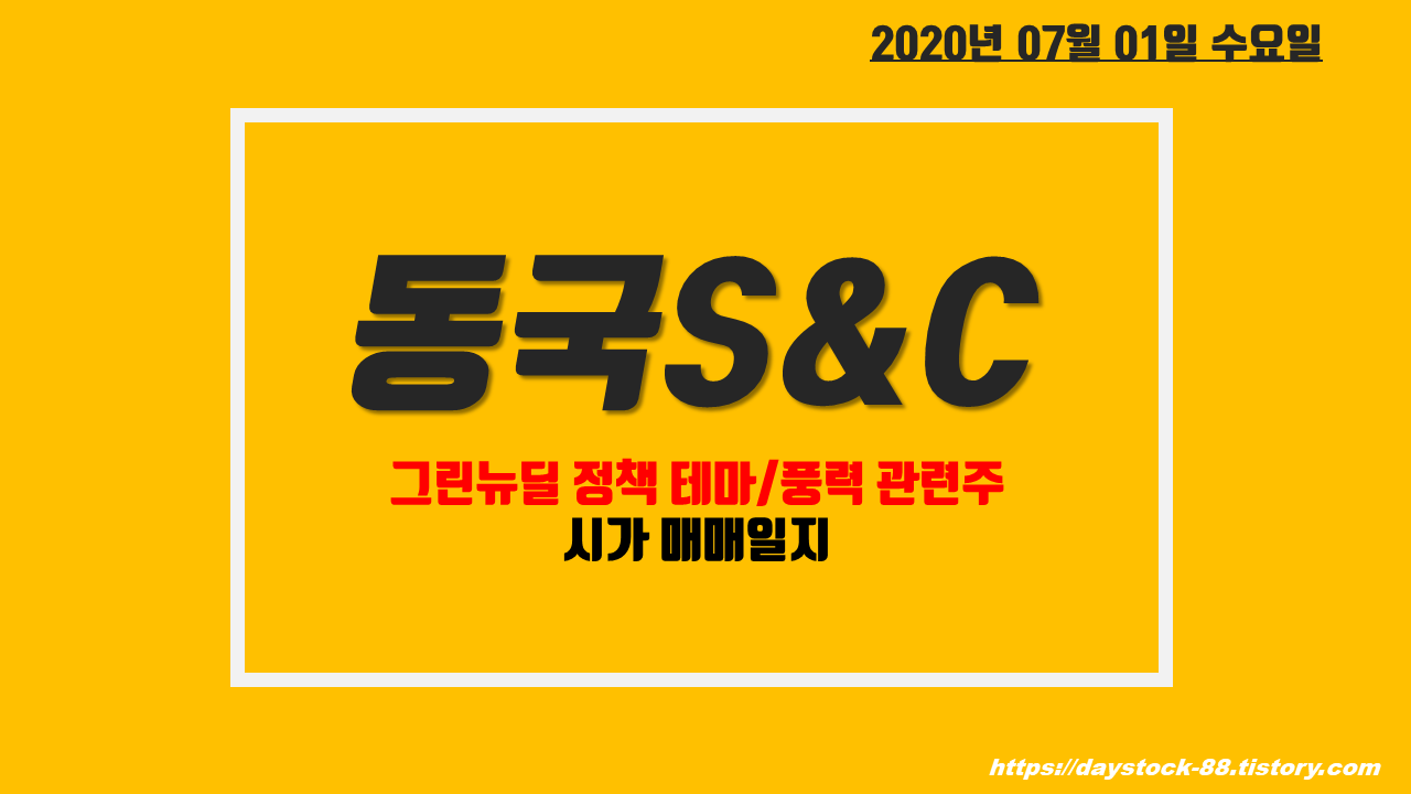  동국S&C 주식 주가전망 - 그린뉴딜 정책 테마, 풍력관련주 종가베팅 매매일지