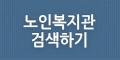 노인복지관 검색하기/노인복지관 찾기
