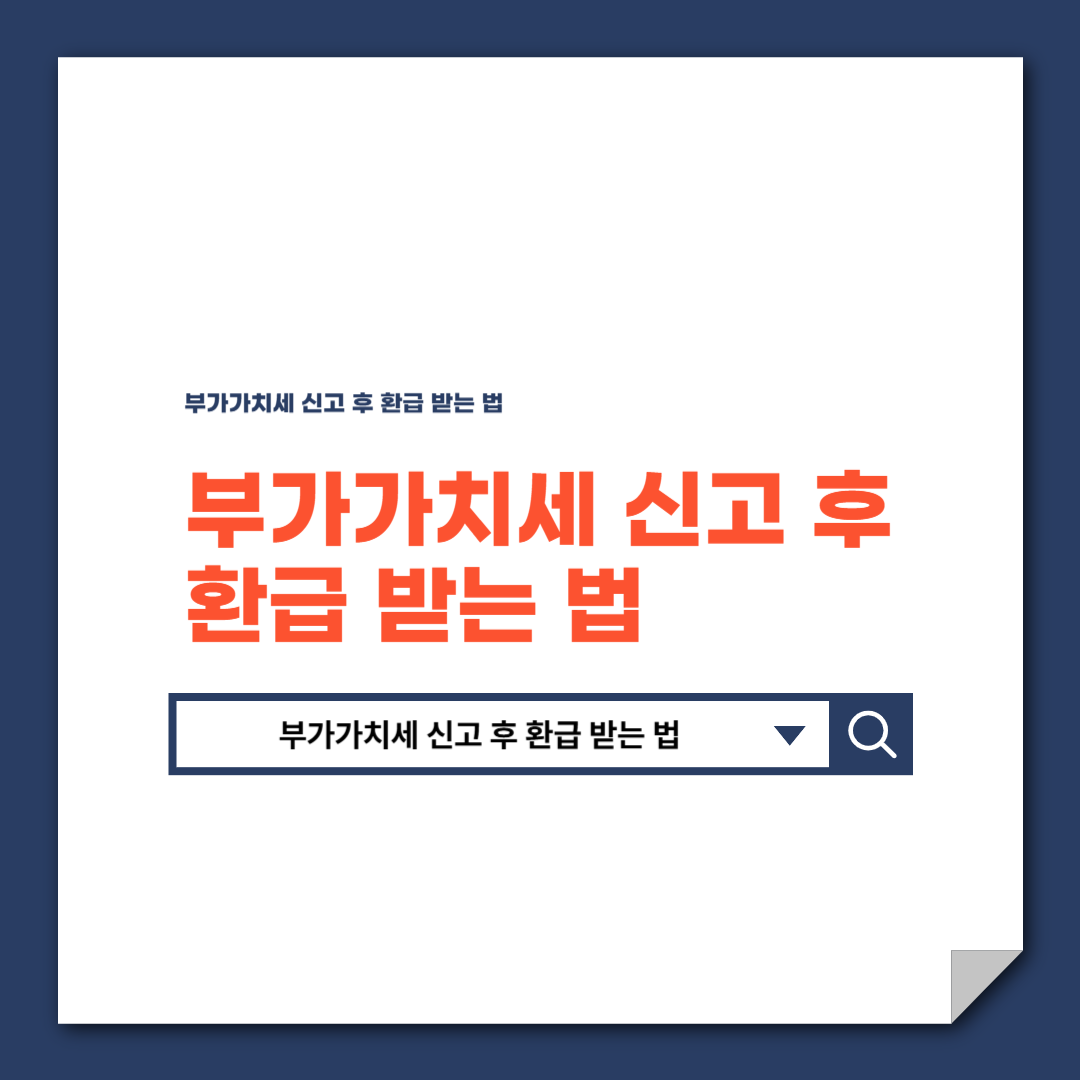 부가가치세 신고 후 환급 받는 법