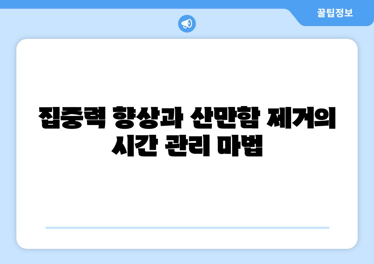 집중력 향상과 산만함 제거의 시간 관리 마법