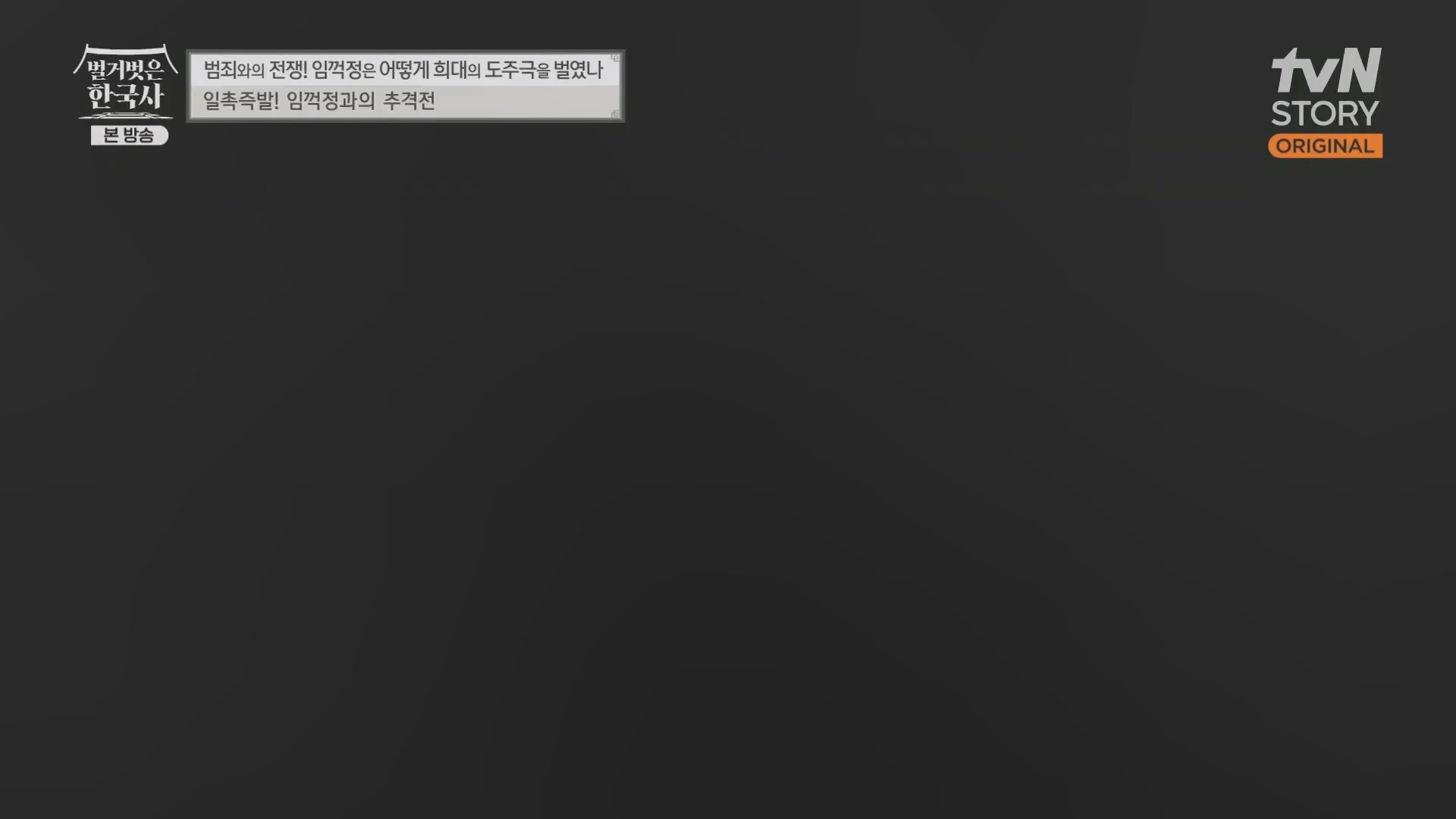 벌거벗은 한국사.E62.230628p.H264-F1RST.mp4_20240127_173757.230.jpg