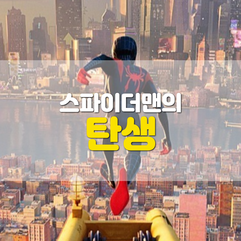  스파이더맨 탄생의 비화