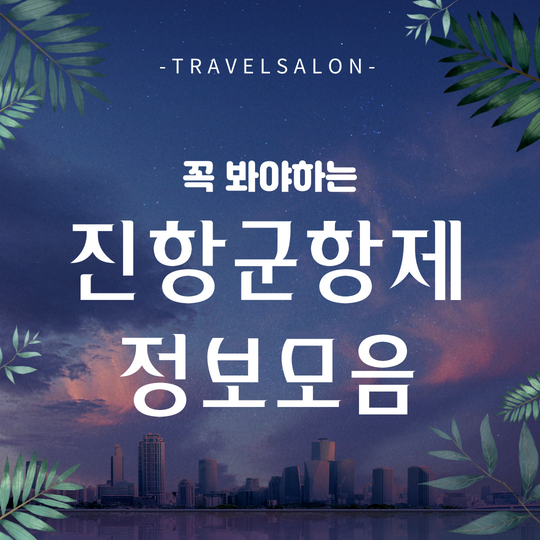 진해 군항제 준비물&#44; 체크리스트&#44; 팁&#44; 정보&#44; 추천 코스&#44; 후기