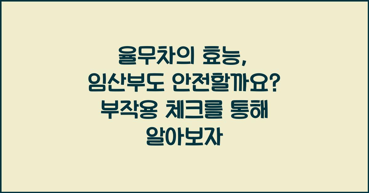 율무차의 효능, 임산부도 안전할까요? 부작용도 체크! 