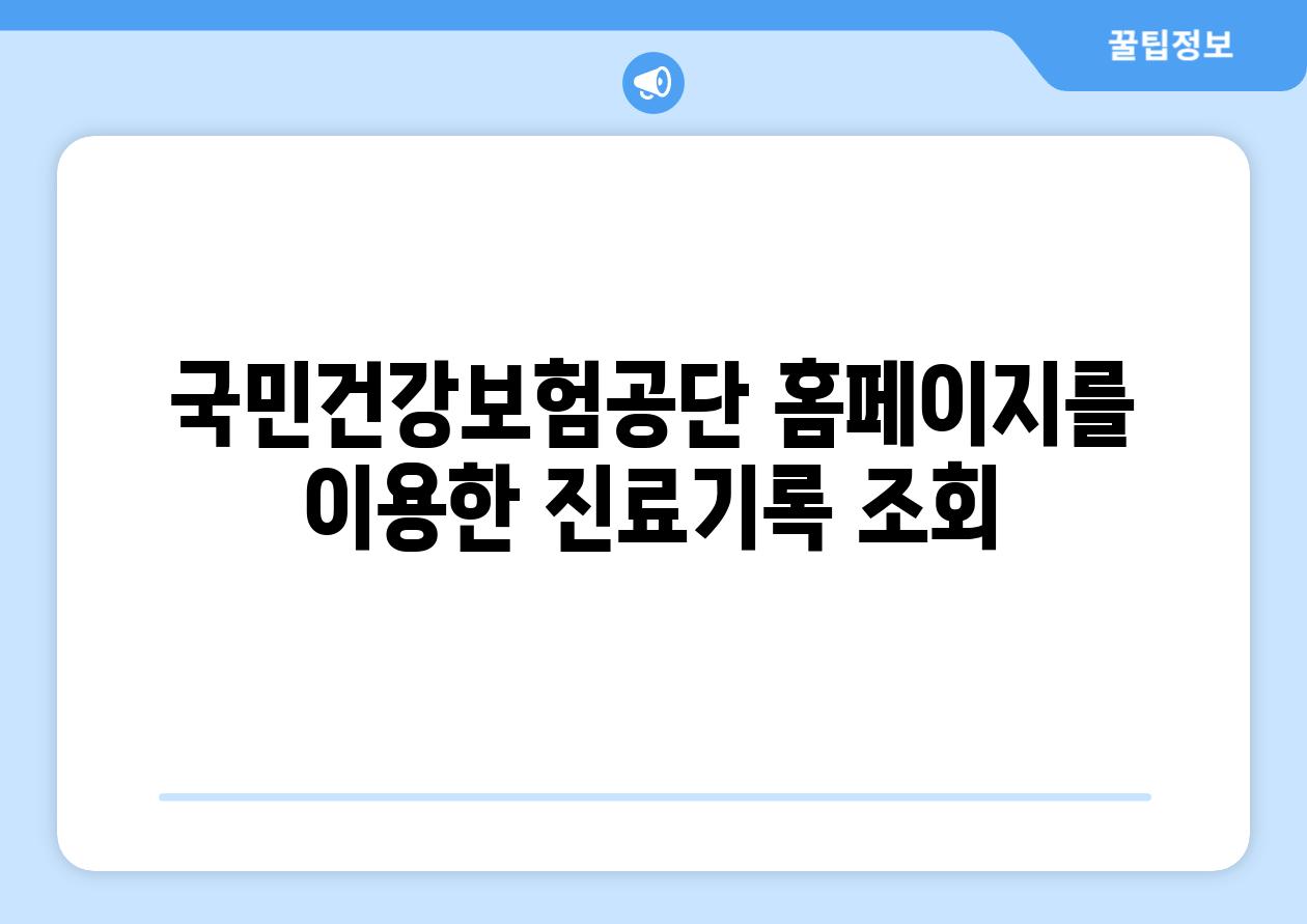 국민건강보험공단 홈페이지를 이용한 진료기록 조회