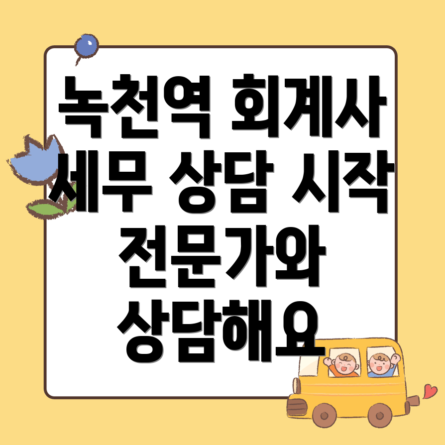녹천역 회계사 추천
