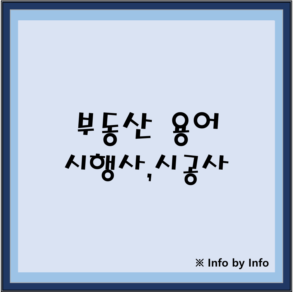  부동산 용어 알아보기 ⑤ 건설사업 조직구성? 시행사?조합?시공사?