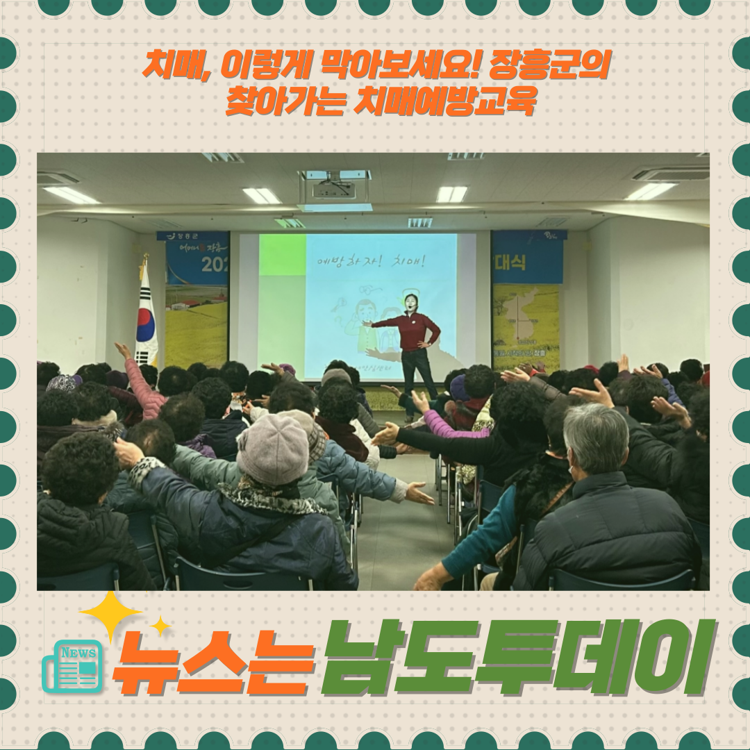  치매 막자! 장흥군, 찾아가는 치매예방교육 실시-남도투데이