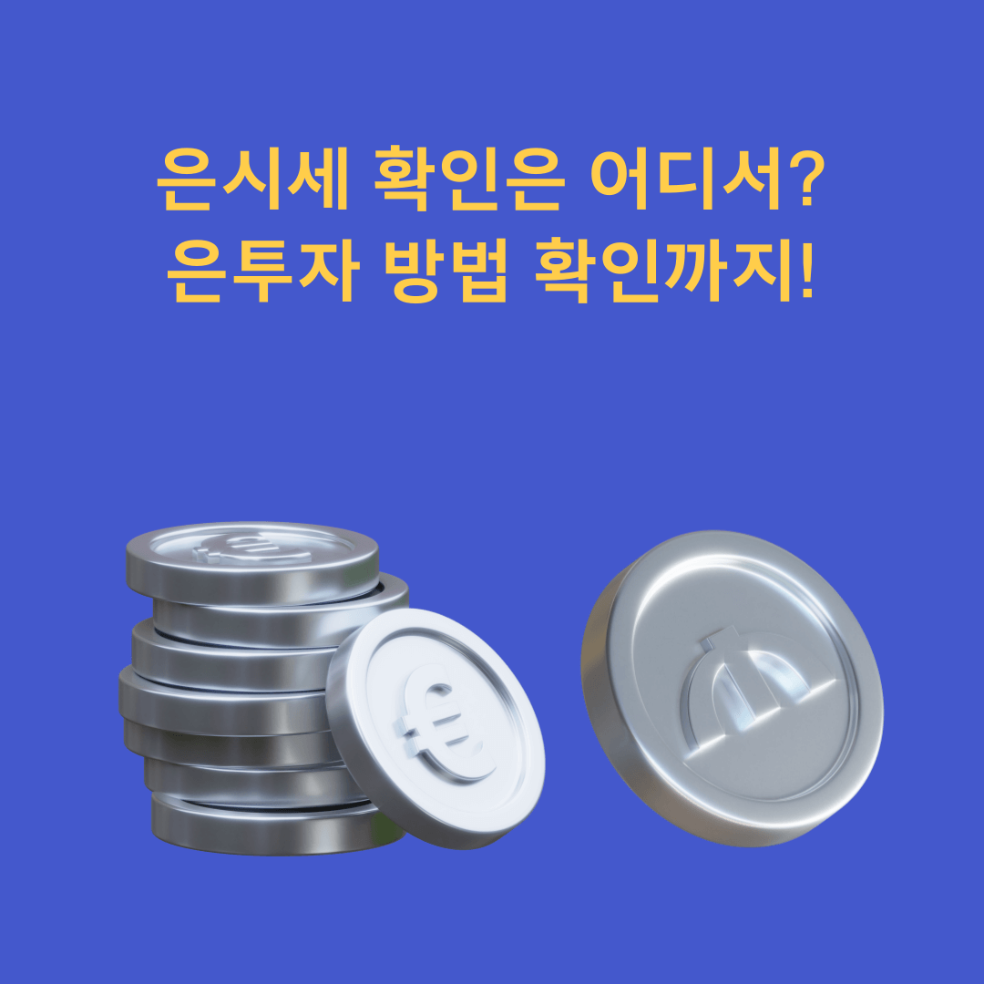 은시세 확인은 어디서? 은투자 방법 확인까지!