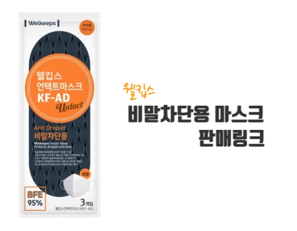  정보  웰킵스 비말차단용 마스크 판매 링크有
