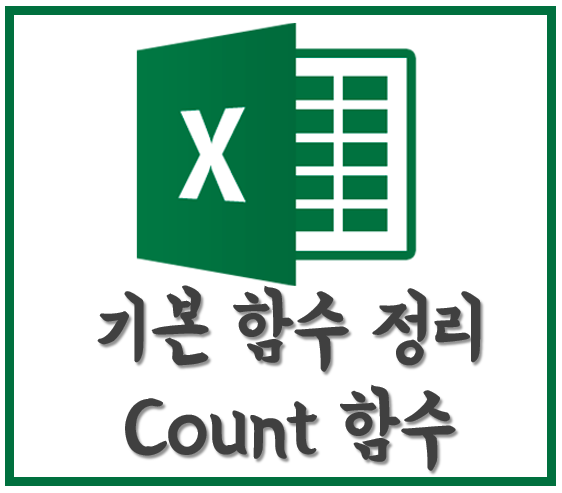  엑셀 기본 함수(sum, average 등)와 count 함수 배우기!