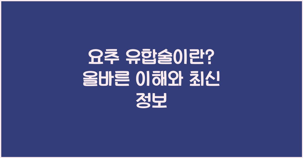 요추 유합술이란?