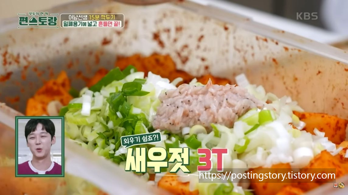 쉐킷 쉐킷! 15분 만에 완성하는 신박한 깍두기 레시피🔥 편스토랑 어남선생 비법 공개!