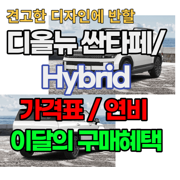 견고한 디자인으로 풀체인지된 디올뉴 싼타페/하이브리드 가격표&#44; 연비&#44; 구매혜택