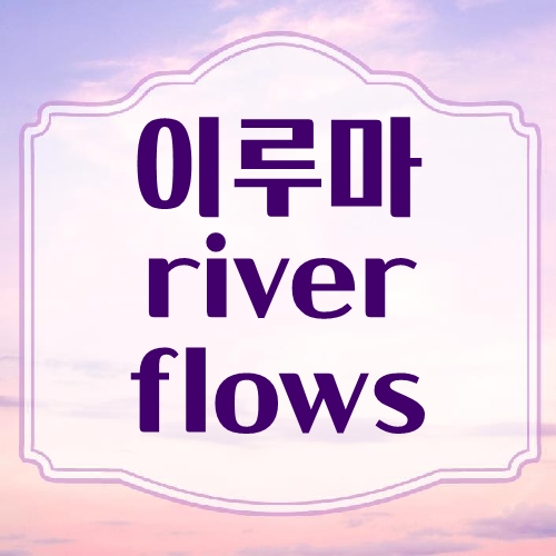 이루마 river flows in you