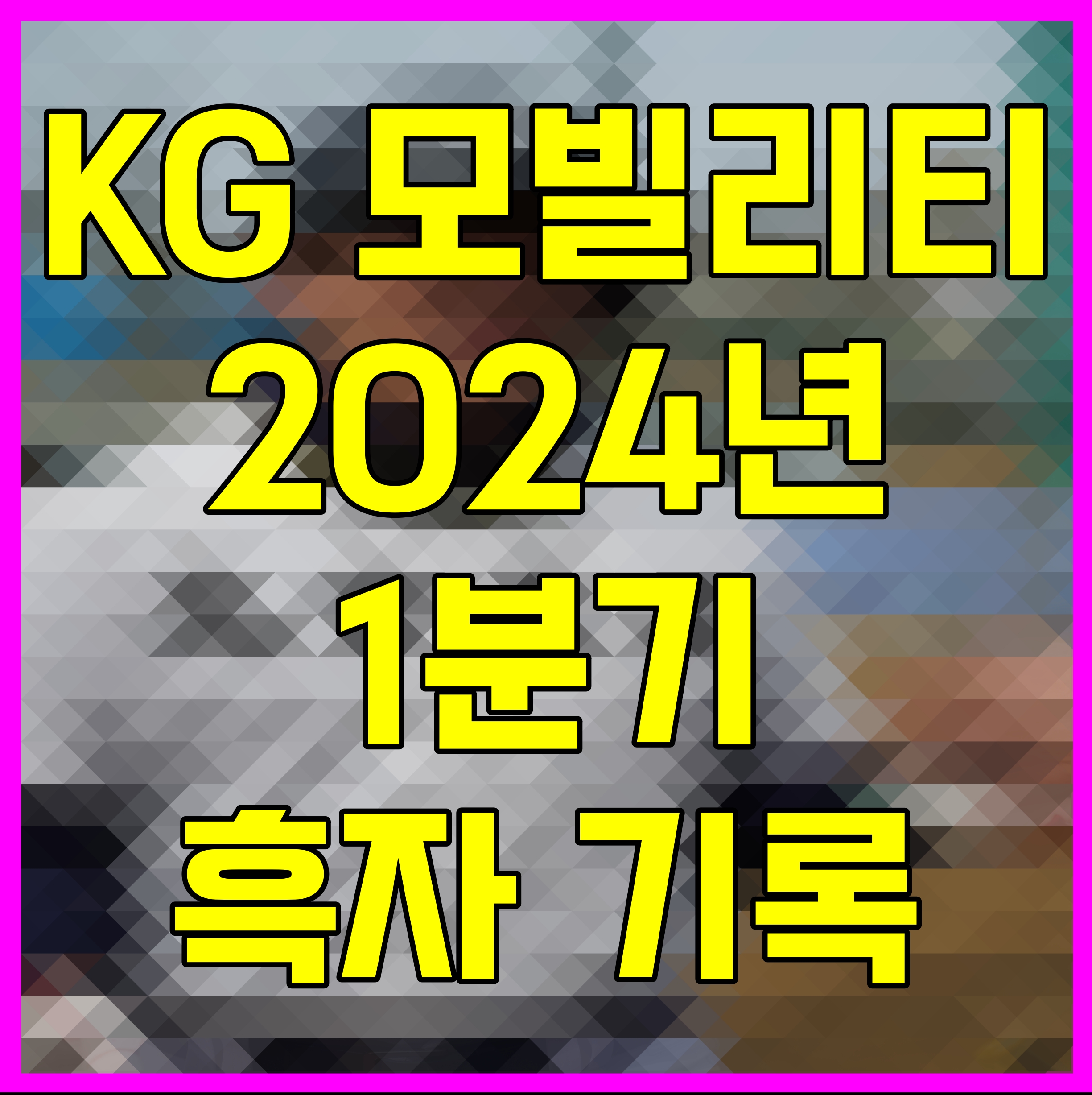  KG 모빌리티 2024년 1분기 흑자 기록