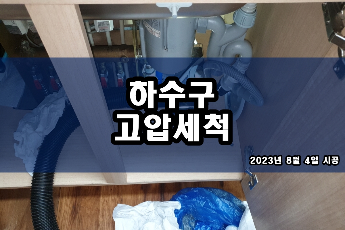 광희동 하수구 평내동 화장실 하수도 고압세척