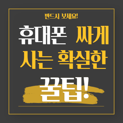  휴대폰 싸게 사는 확실한 방법 - 할인, 가격비교 사이트, 꿀팁 대공개!