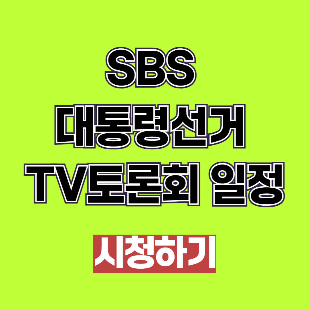 SBS 대통령선거 TV토론회 일정(2025 21대 조기대선)