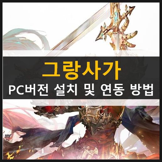  그랑사가 PC 버전 설치 및 계정 연동 방법 가이드 공략