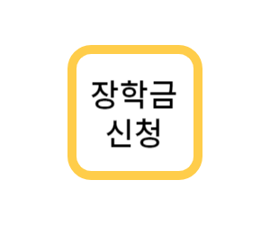  장학자금 신청기간과 방법 및 지원구간 알아보기