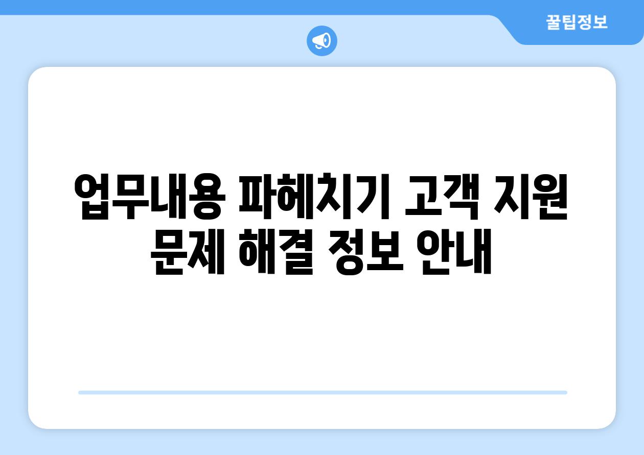 업무내용 파헤치기 고객 지원 문제 해결 정보 공지