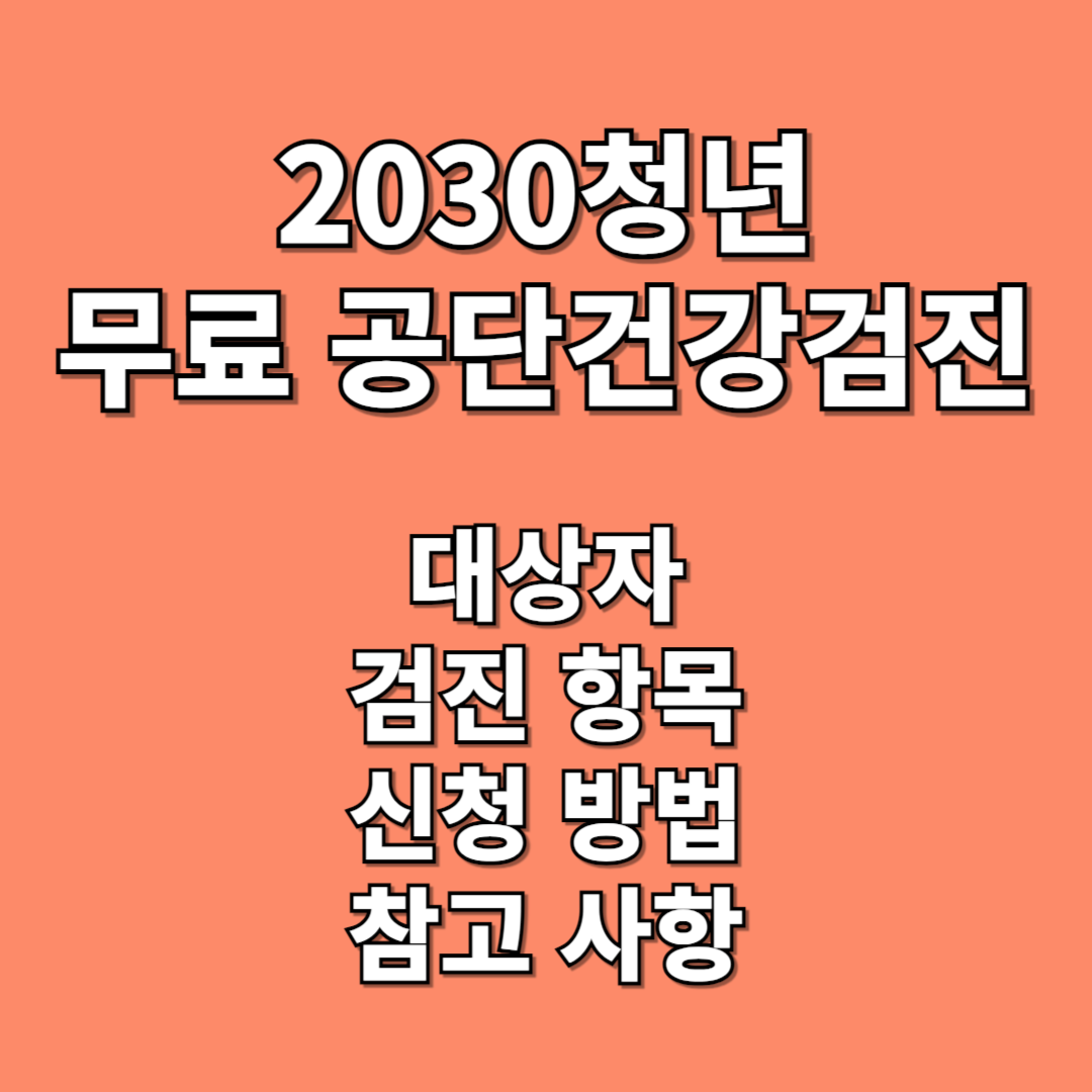 2030청년 무료 공단건강검진, 무료 건강검진