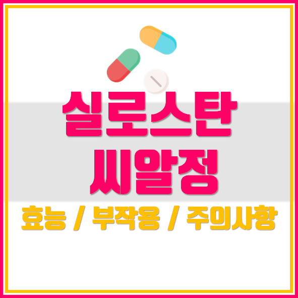  실로스탄 씨알정 200mg 효능 부작용