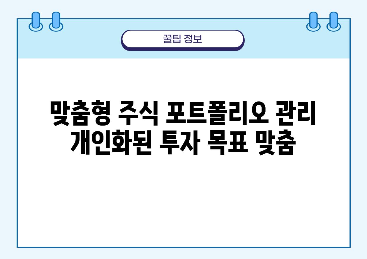 맞춤형 주식 포트폴리오 관리 개인화된 투자 목표 맞춤