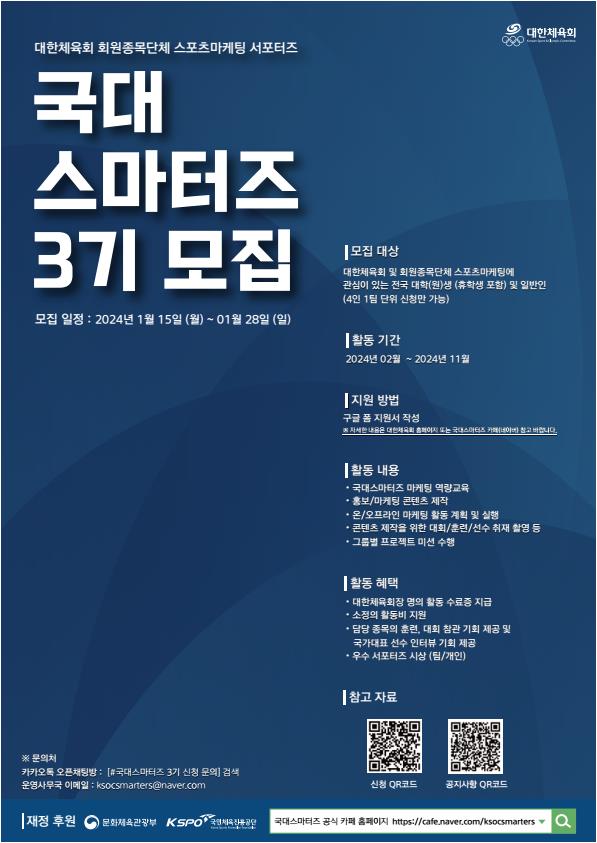 국대스마터즈 3기 모집 포스터 신청 방법 팀 구성 2기 1기 인스타그램 네이버 카페 대한체육회 서포터즈 마케팅 대외활동 대학생 체대생