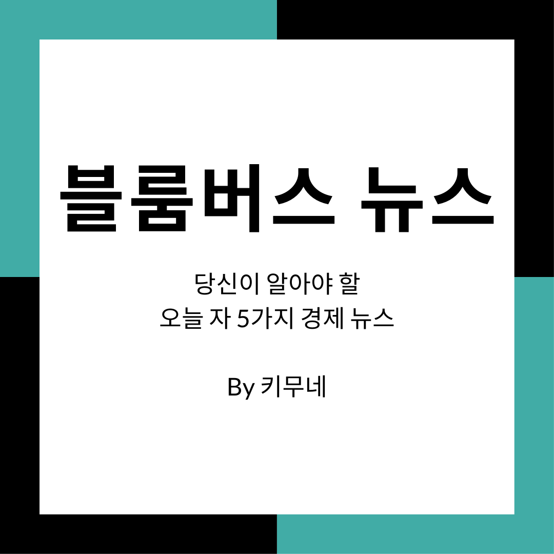  당신이 알아야 할 5가지 경제뉴스 (2021/12/31)