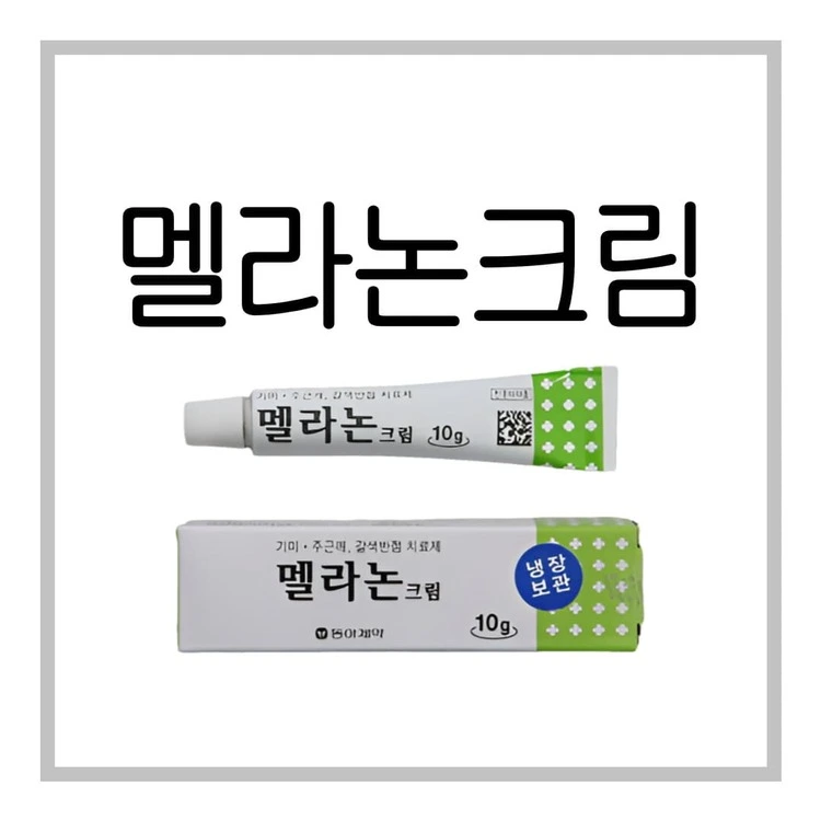 멜라논크림-이미지