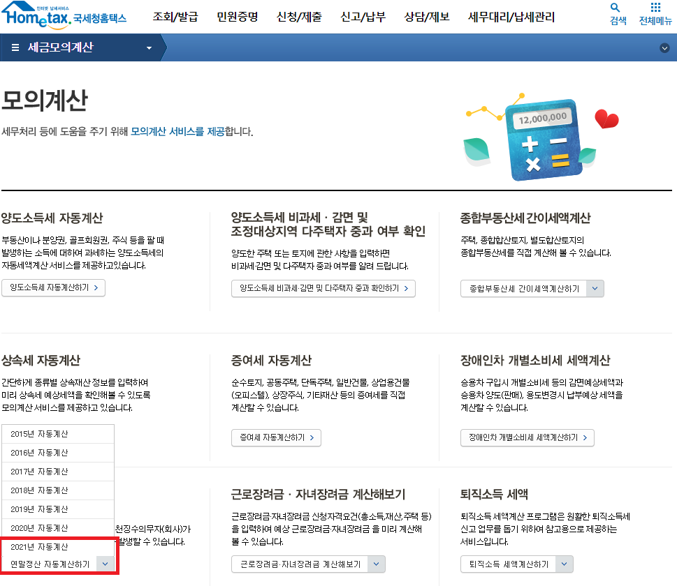 국세청 홈텍스 모의계산기 접속 화면