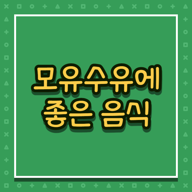 모유수유에 좋은 음식