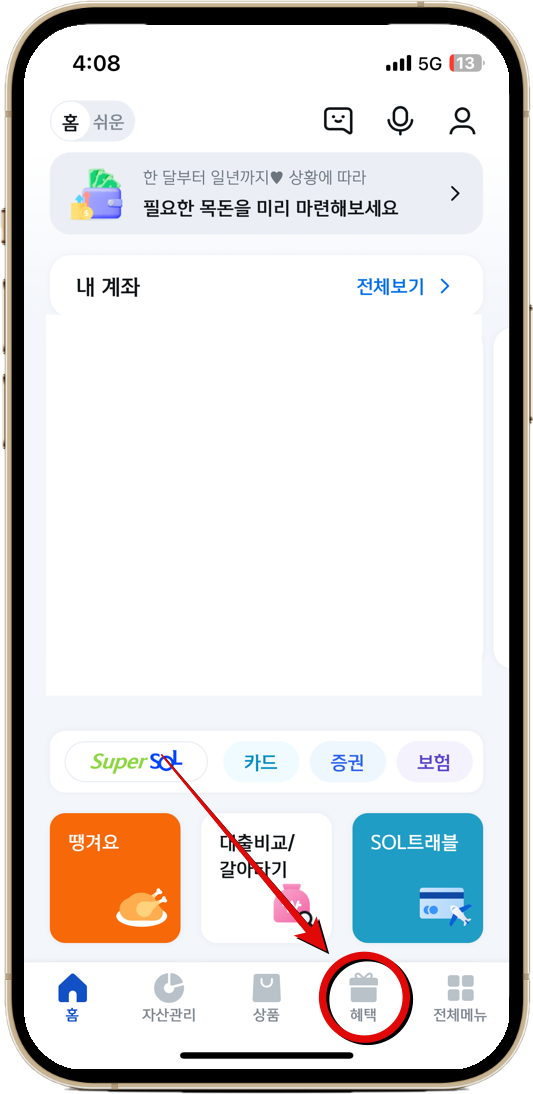 신한 쏠(SOL) 앱에 접속 후 하단의 혜택 클릭