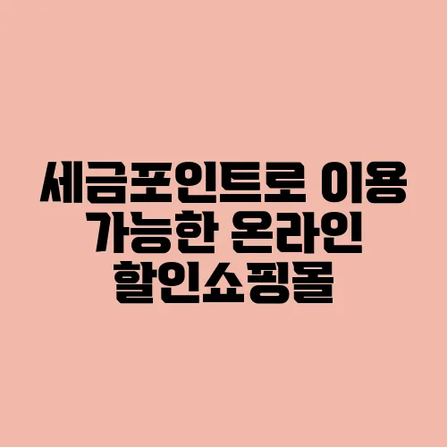 세금포인트로 이용 가능한 온라인 할인쇼핑몰