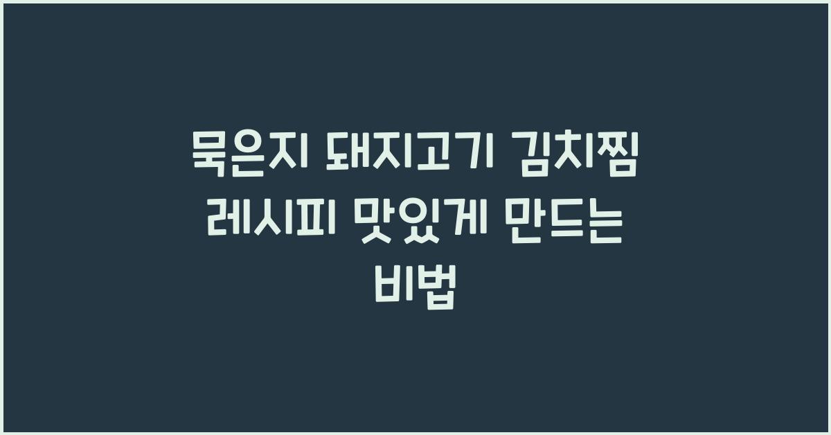 묵은지 돼지고기 김치찜 레시피