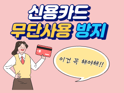  신용카드 무단사용으로부터 보호받는 방법