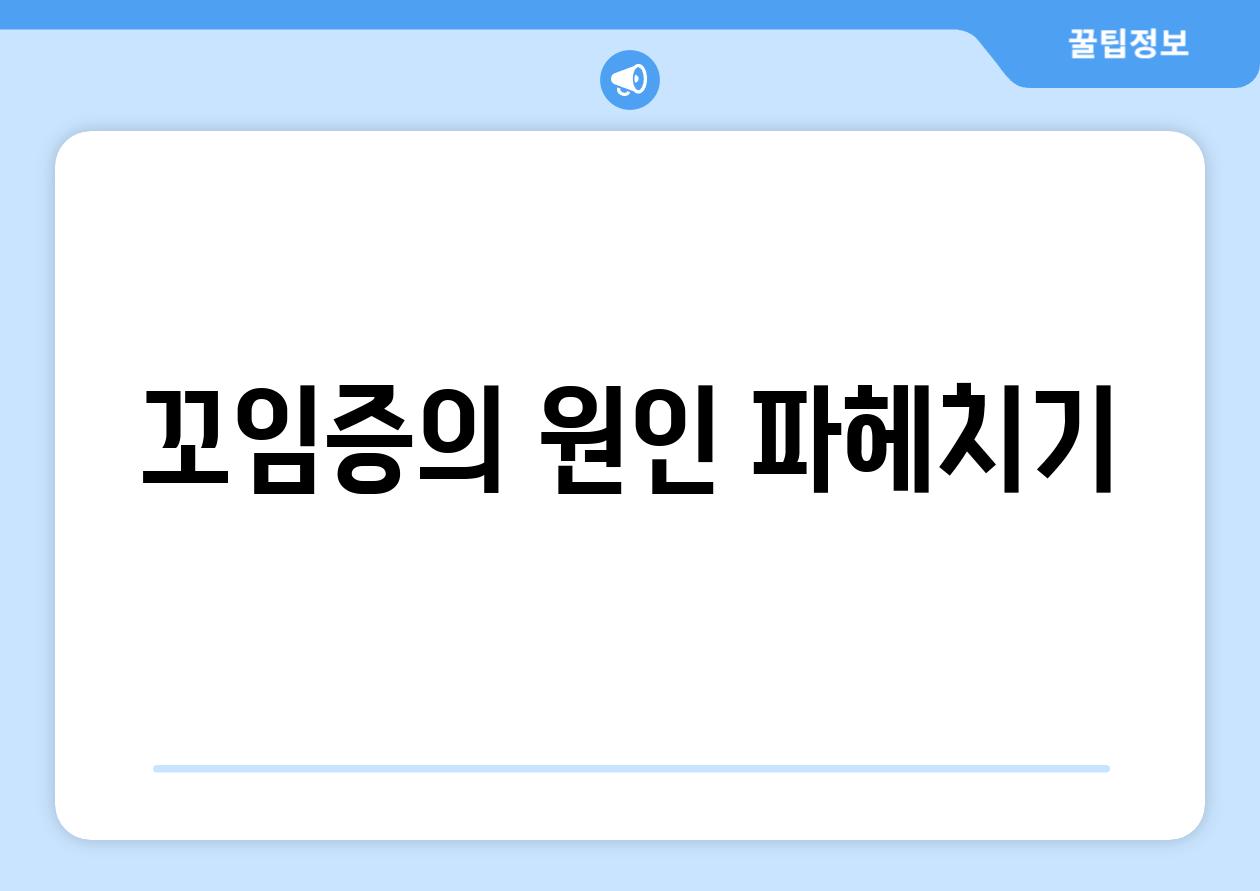 꼬임증의 원인 파헤치기