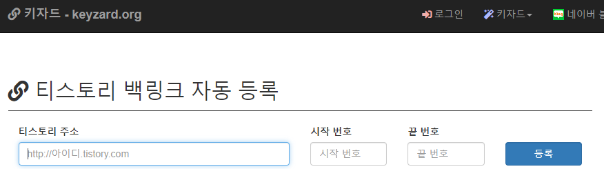  [블로그]검색 유입을 높일 전략, 백링크 등록하기(키자드, 블서치)