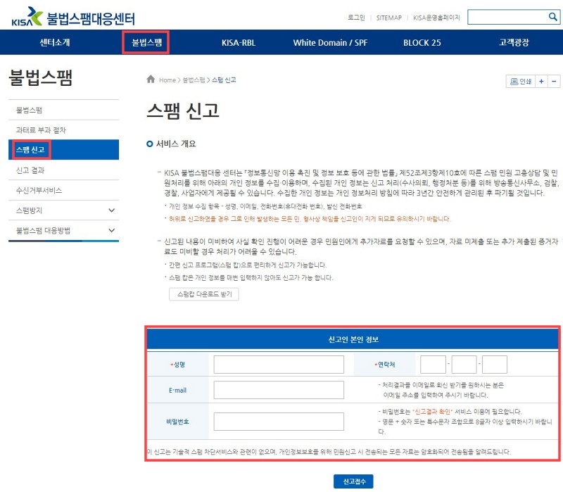 KISA-불법스팸대응센터-홈페이지-캡쳐화면