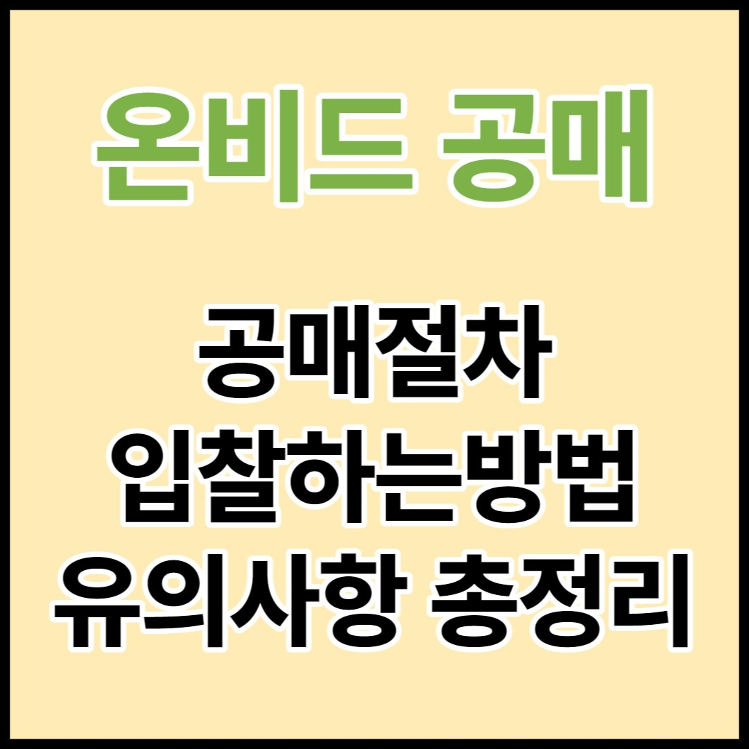  온비드 공매 절차와 입찰 하는 방법, 유의사항 총정리