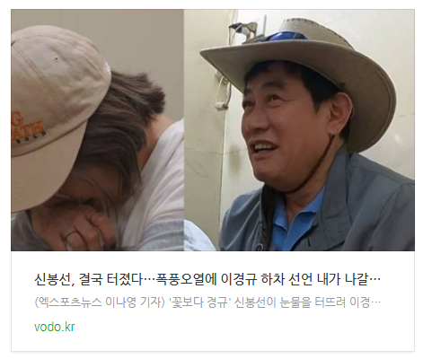  [저녁뉴스] 신봉선, 결국 터졌다…폭풍오열에 이경규 하차 선언 "내가 나갈게" (뭉뜬)